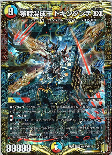 [DMRP-18]禁時混成王 ドキンダンテXXII【KGM】KM3/KM3