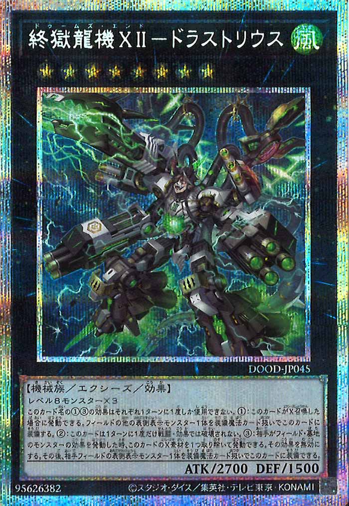 [DOOD]終獄龍機ＸＩＩ－ドラストリウス(プリズマティックシークレットレア)DOOD-JP045