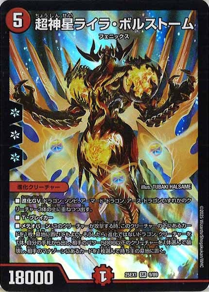 [DM25-EX1]超神星ライラ・ボルストーム【SR】9/89