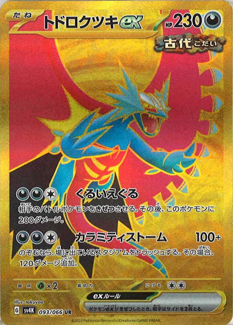 [SV4K]トドロクツキex【UR】093/066