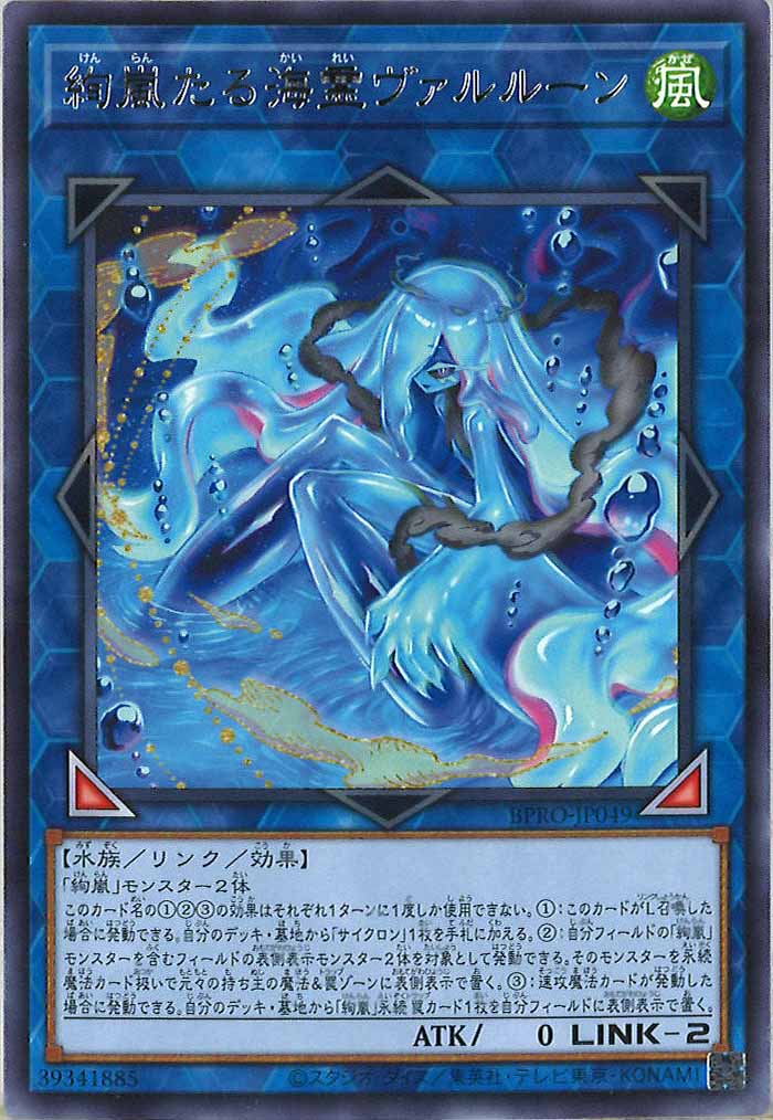 [BPRO]絢嵐たる海霊ヴァルルーン(レア)BPRO-JP049