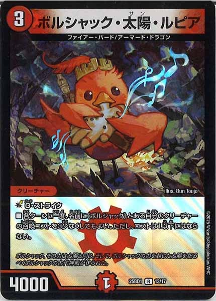 [DM25-BD1]ボルシャック・太陽・ルピア（ホイル仕様）【R】13/17