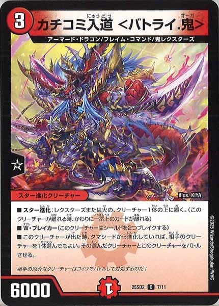 [DM25-SD2]カチコミ入道 ＜バトライ.鬼＞【C】7/11