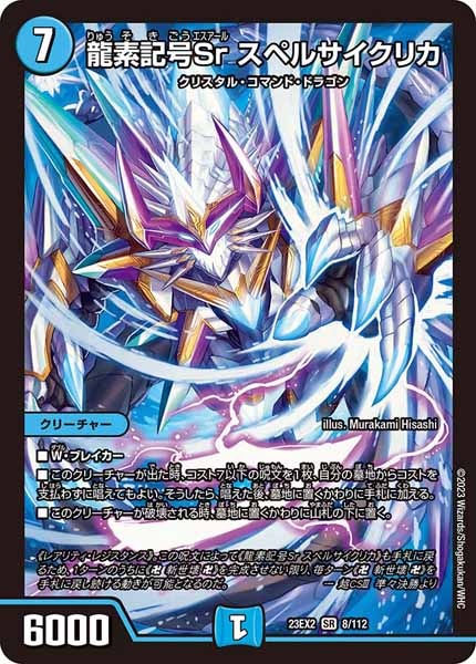 [DM23-EX2]龍素記号Sr スペルサイクリカ【SR】8/112