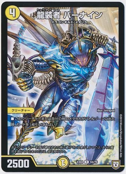 [DMEX-04]龍装者 バーナイン【R】64/75