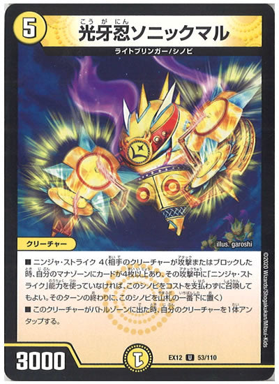 [DMEX-12]光牙忍ソニックマル【UC】53/110