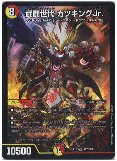 [DMEX-12]武闘世代 カツキングJr.【SR】S17/S20