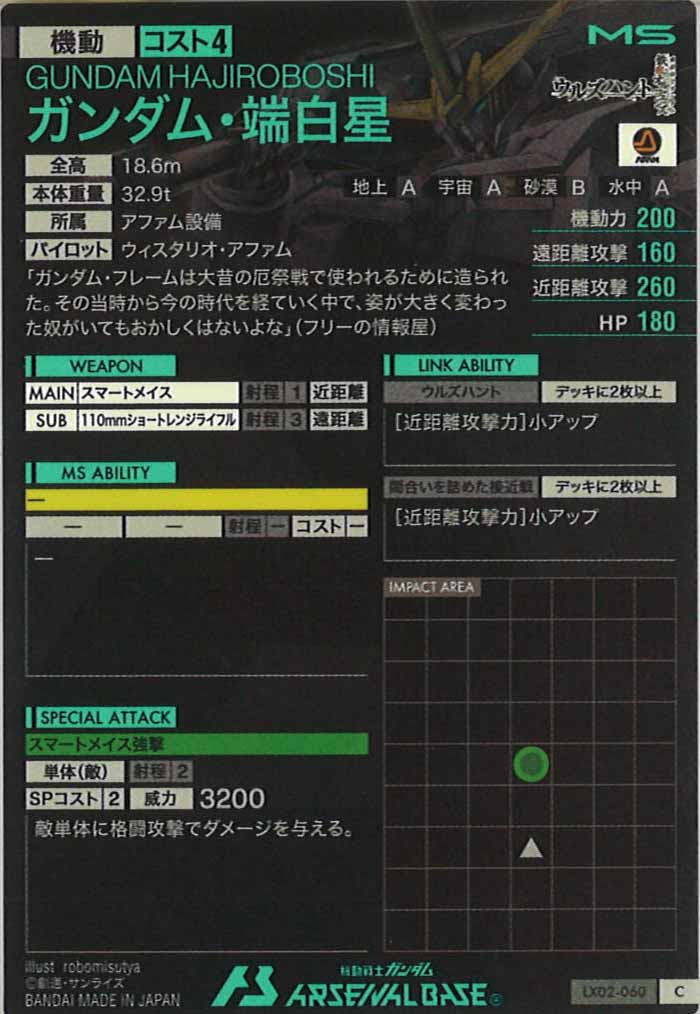 [LX02]ガンダム・端白星【C】LX02-060