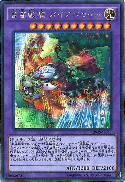 [CROS]聖霊獣騎 ガイアペライオ(シークレットレア)CROS-JP045