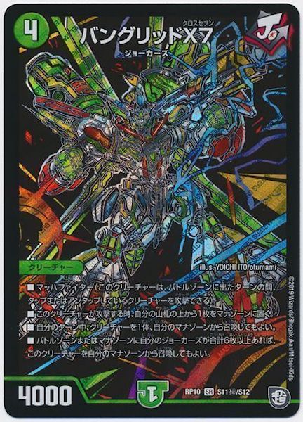 [DMRP-10]バングリッドX7【SE】S11秘/S12