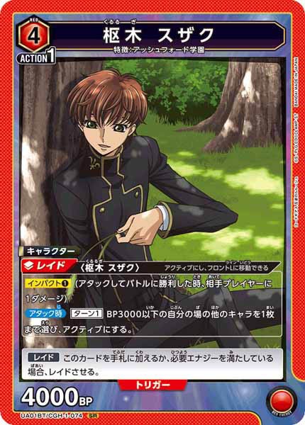 [UA01-BT]枢木　スザク【SR】UA01BT/CGH-1-074