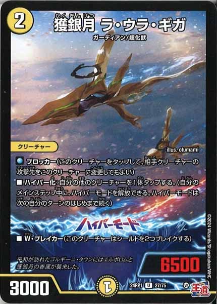 [DM24-RP1]獲銀月 ラ・ウラ・ギガ【UC】27/75