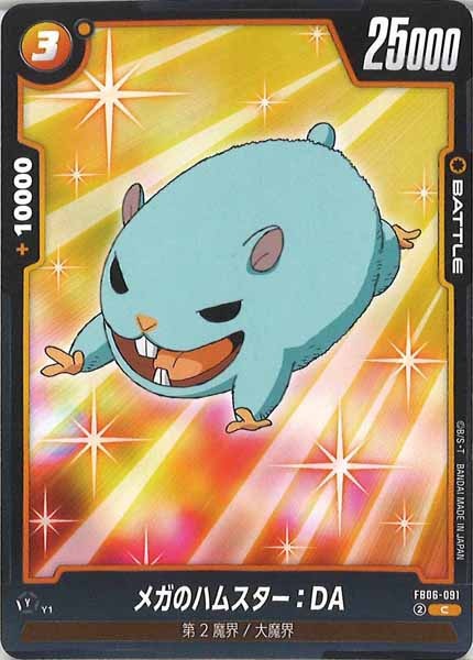 [FB06]メガのハムスター：DA【C】FB06-091