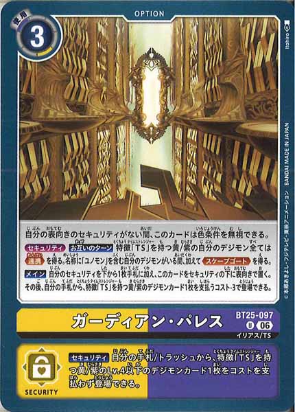 [BT-25]ガーディアン・パレス【U】BT25-097