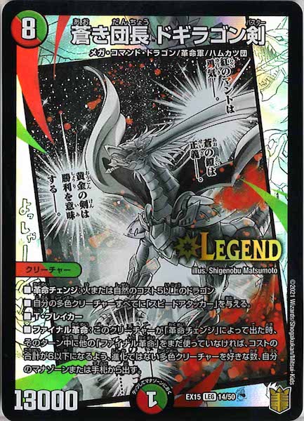 [DMEX-15]蒼き団長 ドギラゴン剣【LEG】14/50