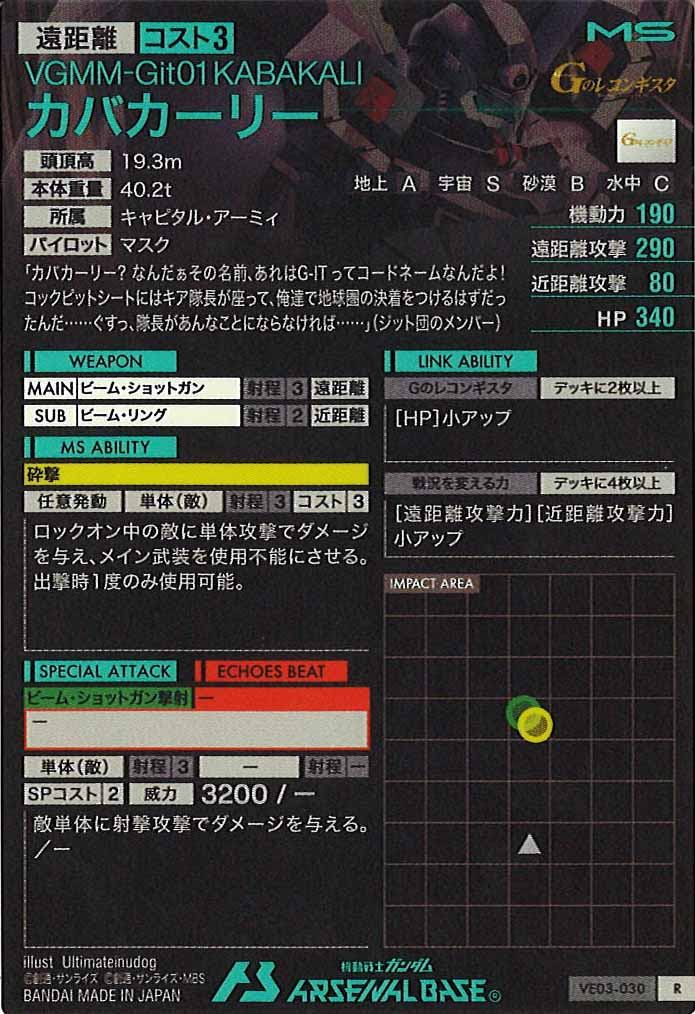 [VE03]カバカーリー【R】VE03-030