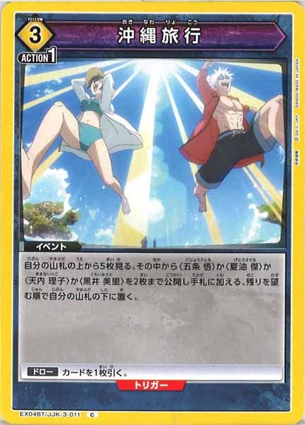 [EX04-BT]沖縄旅行【C】EX04BT/JJK-3-011