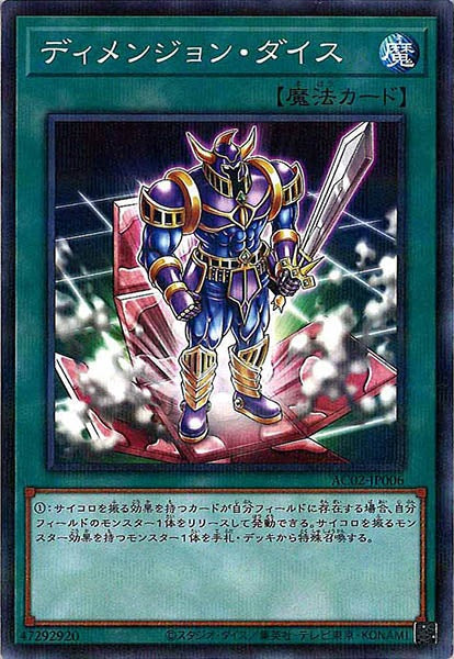 [AC02]ディメンジョン・ダイス(ノーマルパラレル)AC02-JP006