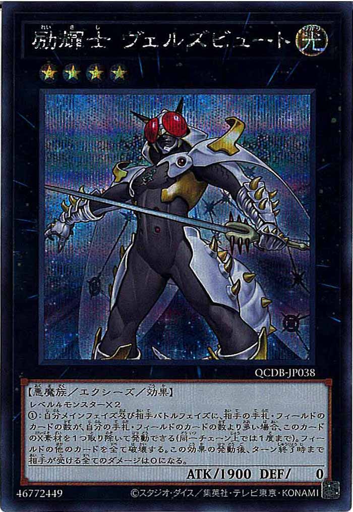 [QCDB]励輝士 ヴェルズビュート(シークレットレア)QCDB-JP038