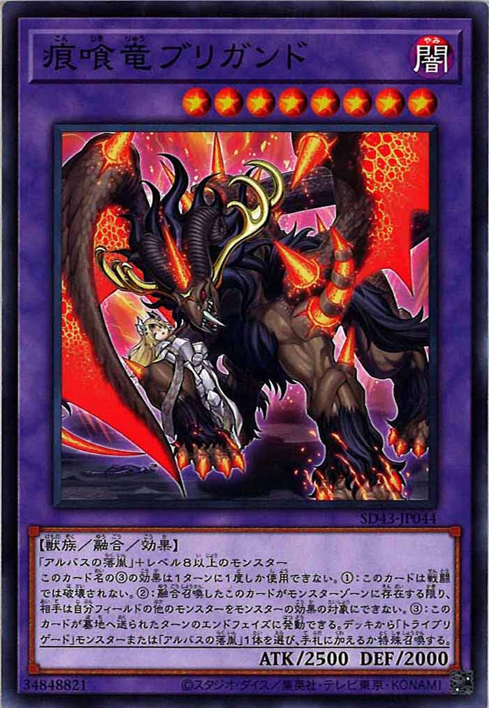 [SD43]痕喰竜ブリガンド(ノーマル)SD43-JP044