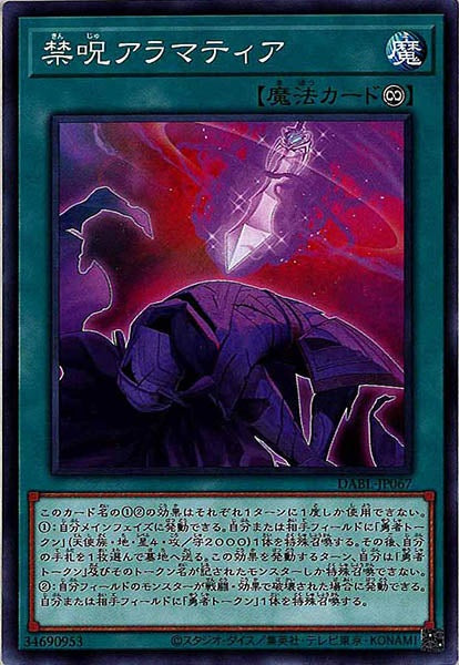 [DABL]禁呪アラマティア(ノーマル)DABL-JP067
