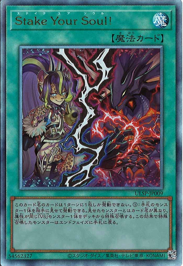 [ULSP]Stake Your Soul！(アルティメットレア)ULSP-JP009