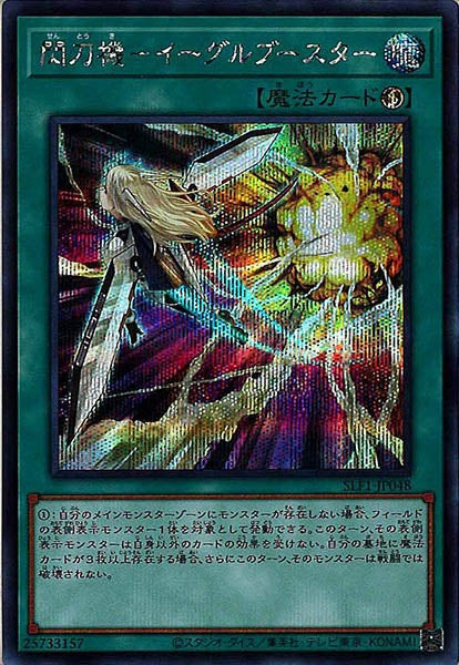 [SLF1]閃刀機－イーグルブースター(シークレットレア)SLF1-JP048