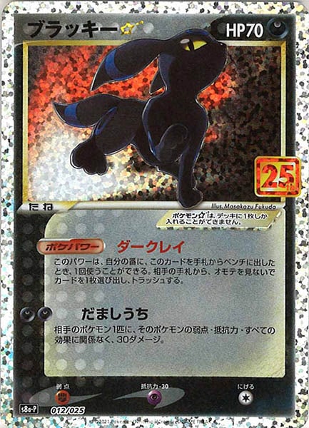 S8a]拡張パック 25th ANNIVERSARY COLLECTION - ポケモンカード