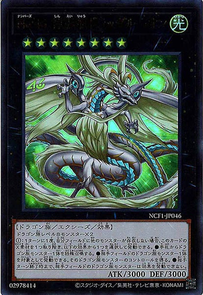 [NCF1]Ｎｏ.４６ 神影龍ドラッグルーオン(ウルトラレア)NCF1-JP046