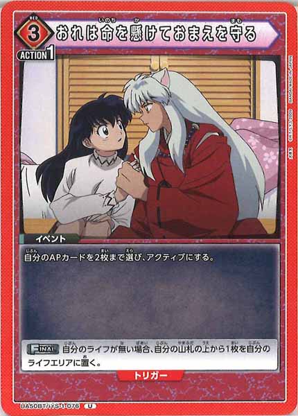 [UA50-BT]おれは命を懸けておまえを守る【U】UA50BT/IYS-1-076