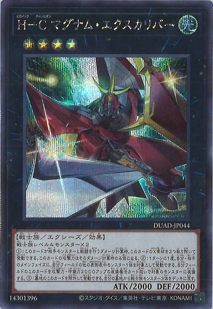 [DUAD]H－C マグナム・エクスカリバー(シークレットレア)DUAD-JP044