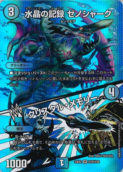 [DM23-EX2]水晶の記録 ゼノシャーク／クリスタル・メモリー【VR】超10/超38