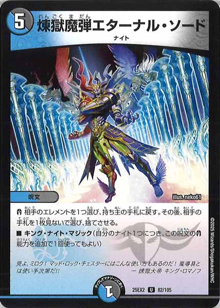 [DM25-EX2]煉獄魔弾エターナル・ソード【UC】82/105
