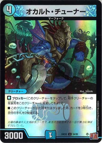 [DM24-EX3]オカルト・チューナー（ホイル加工）【UC】54/80