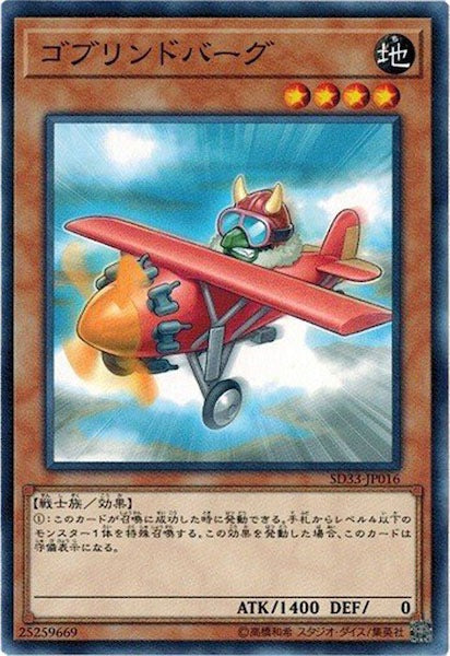 [SD33]ゴブリンドバーグ(ノーマル)SD33-JP016
