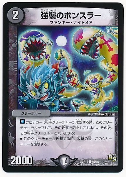 [DMR-15]強襲のボンスラー【C】45/55