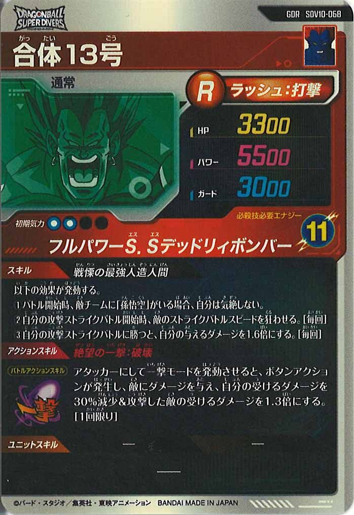 [DB_SDV10]合体13号【GDR】SDV10-068