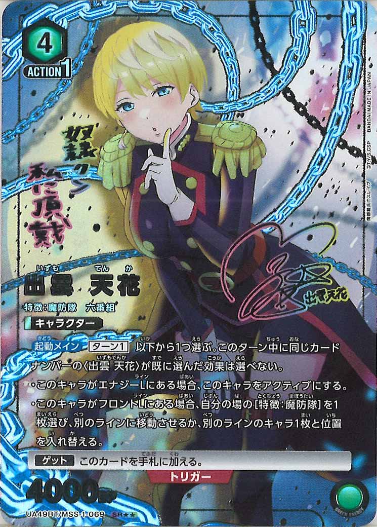 [UA49BT]出雲 天花(パラレル★★)【SR】UA49BT/MSS-1-069