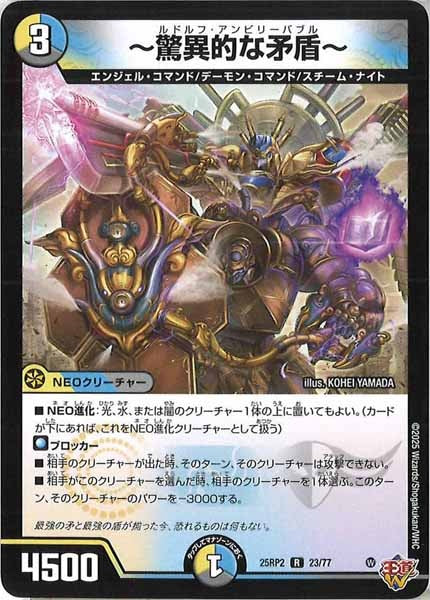 [DM25-RP2]～驚異的な矛盾～【R】23/77