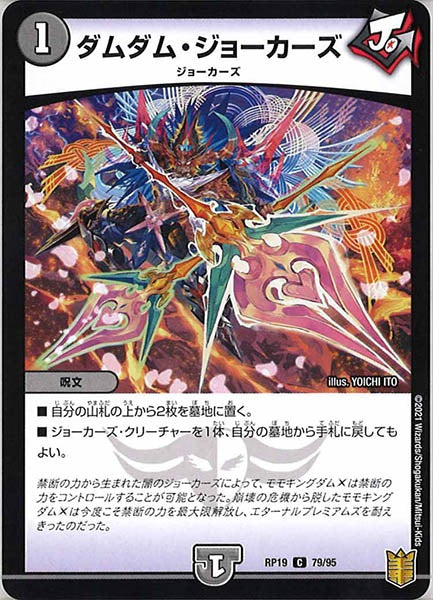 [DMRP-19]ダムダム・ジョーカーズ【C】79/95