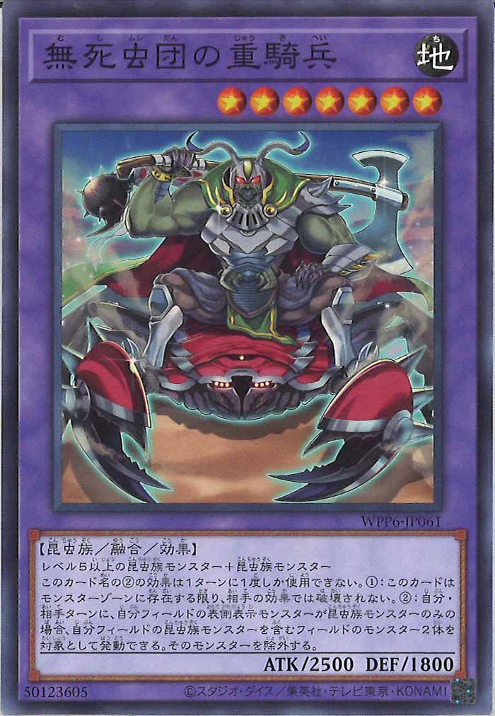 [WPP6]無死虫団の重騎兵(ノーマル)WPP6-JP061