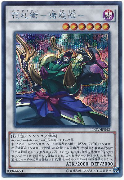 [INOV]花札衛 猪鹿蝶 (シークレットレア)INOV-JP043