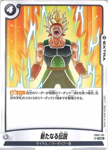 [FB03]新たなる伝説【UC】FB03-135