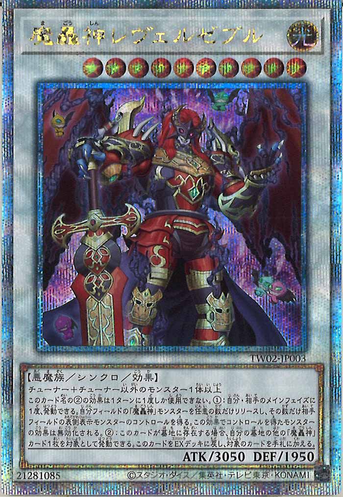 [TW02]魔轟神レヴェルゼブル(クォーターセンチュリーシークレットレア)TW02-JP003