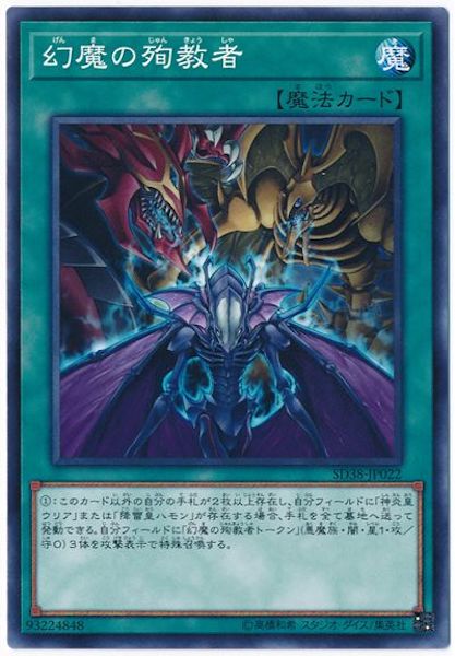 [SD38]幻魔の殉教者(ノーマル)SD38-JP022