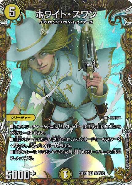 [DM25-RP3]ホワイト・スワン(金トレジャー)【SR】SP2/SP5