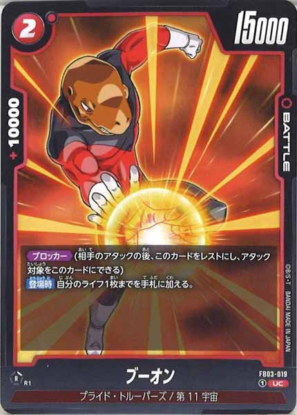 [FB03]ブーオン【UC】FB03-019
