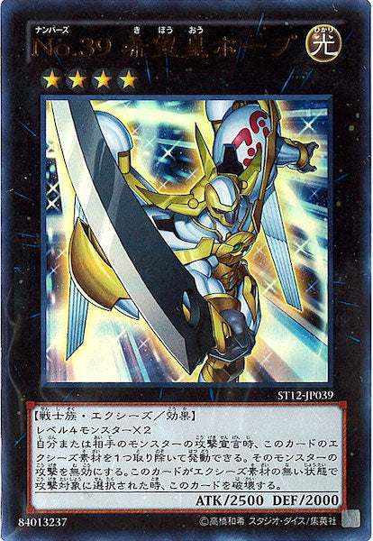 [ST12]No.39希望皇ホープ(ウルトラレア)ST12-JP039