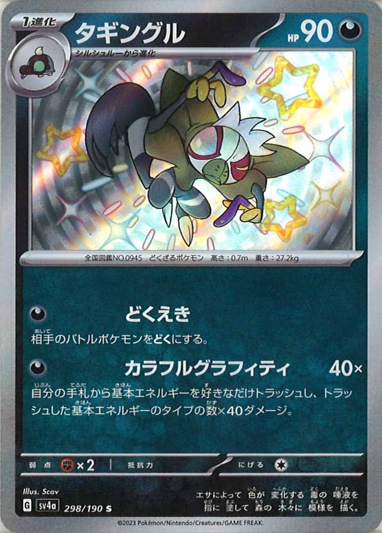 [SV4a]タギングル【S】298/190