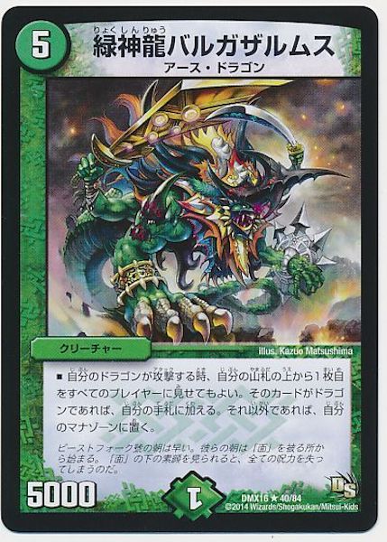 [DMX-16]緑神龍バルガザルムス【R】40/84